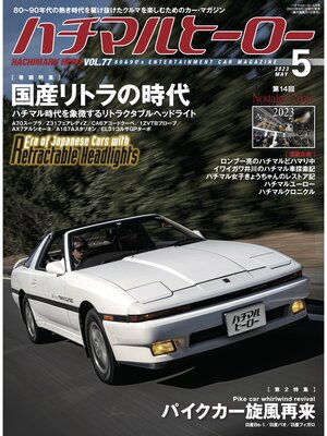 cover image of ハチマルヒーロー, Volume77